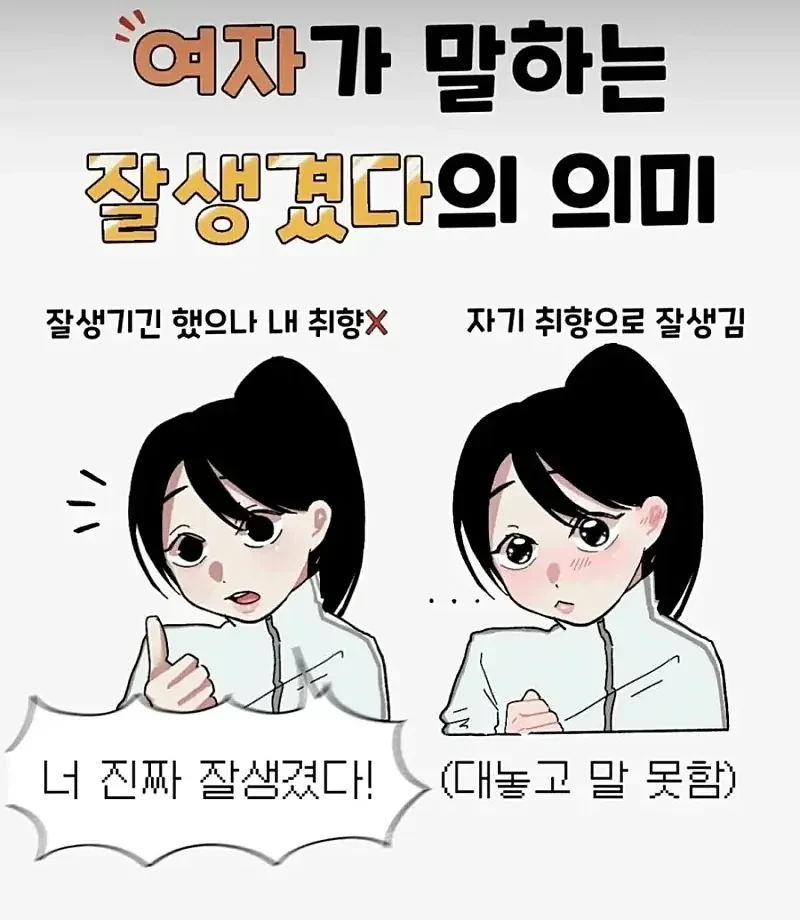 여자가 말하는 잘생겼다는 의미 