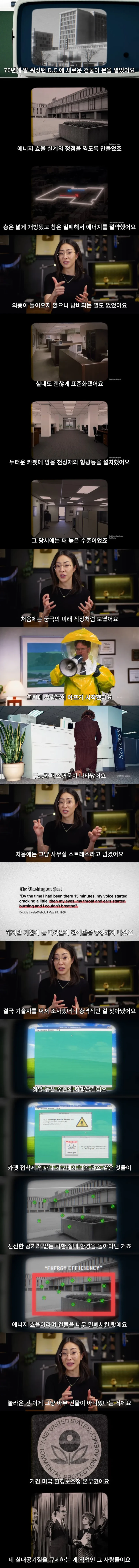 극한의 에너지 효율화에 도전했던 미국의 건물 대참사
