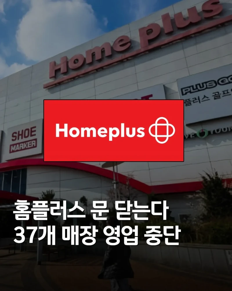 이제 정말 끝이 보이는 홈플러스 근황 (37개 점포 영업중단)