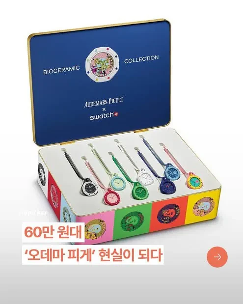 현재 전세계에서 대란난 스와치 시계 콜라보 -2