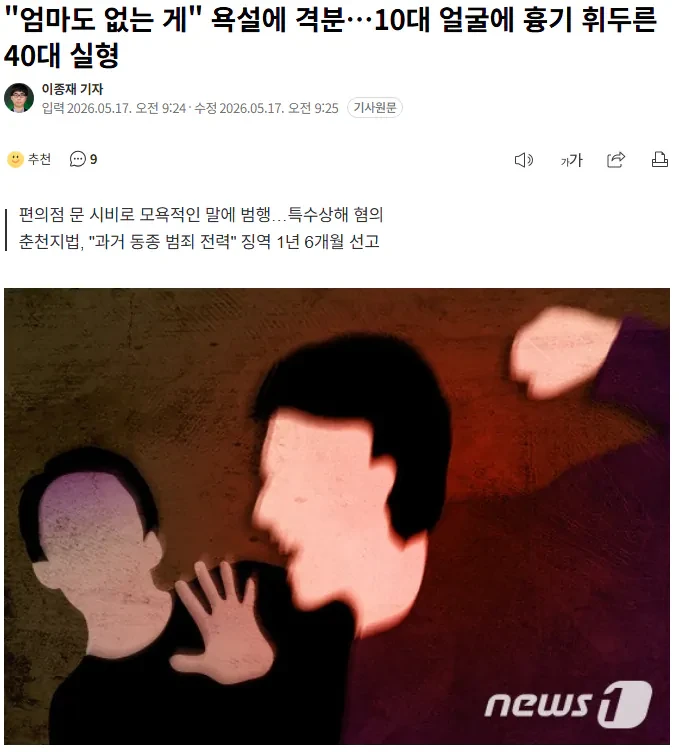 "엄마도 없는 게" 욕설에 10대 얼굴에 흉기 휘두른 40대