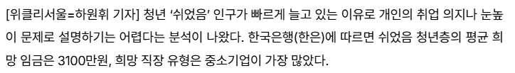'2030 쉬었음 청년' 대기업만 찾아? 한은 조사결과 아냐-3