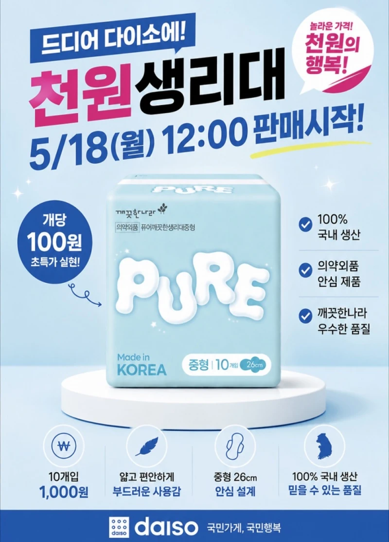 드디어 다이소에 판매하는 개당 100원짜리 생리대
