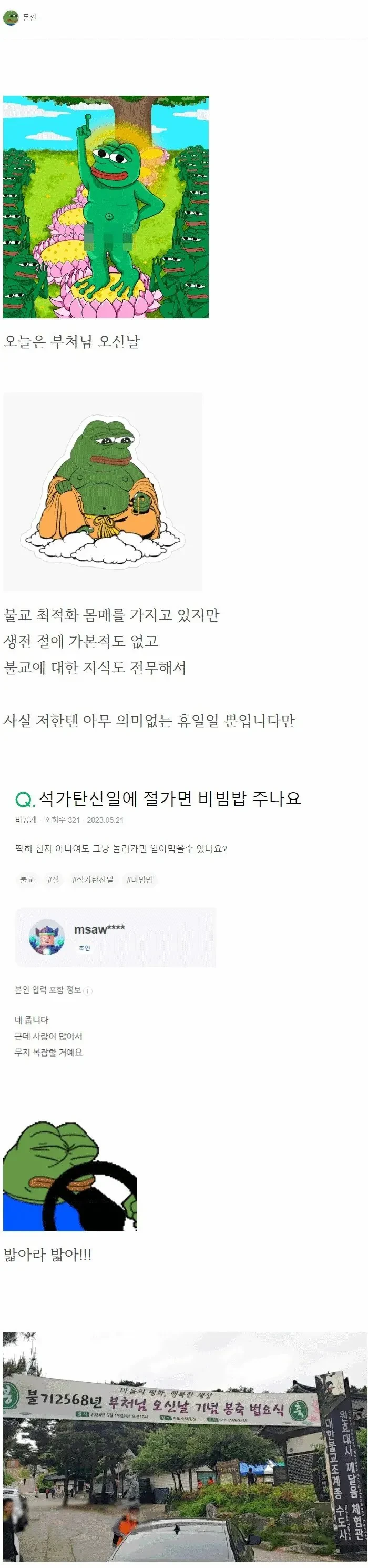 석가탄신일에 절가서 비빔밥 얻어먹은 사람