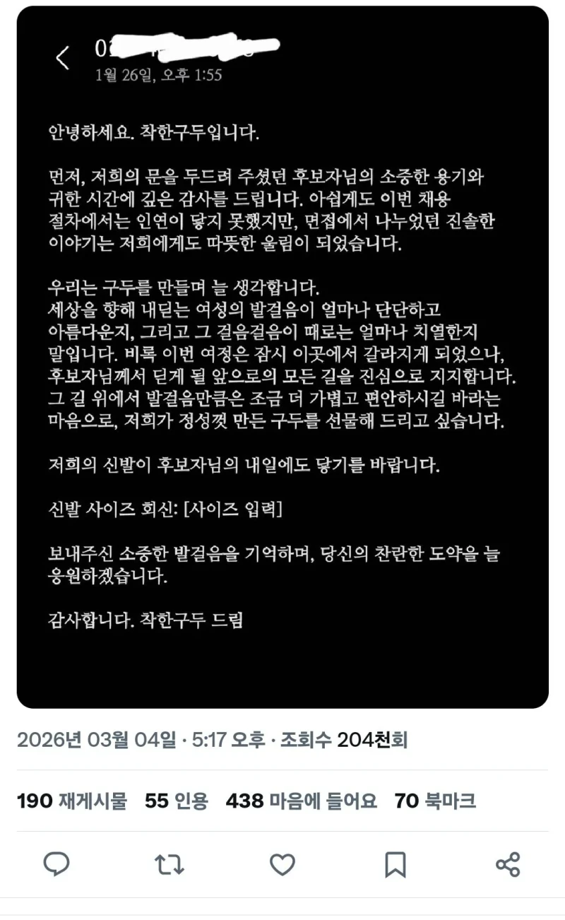 구직자들 울리는 면접문자 논란
