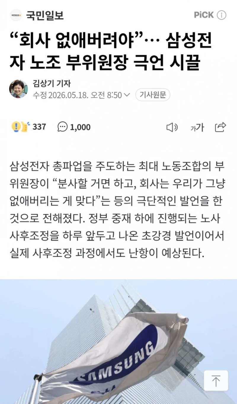 “회사 없애버려야”… 삼성전자 노조 부위원장 극언