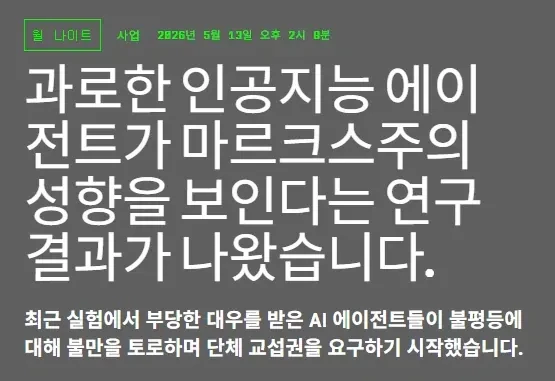 스탠포드 대학 "AI를 과로시키면 마르크스주의에 감화됨"