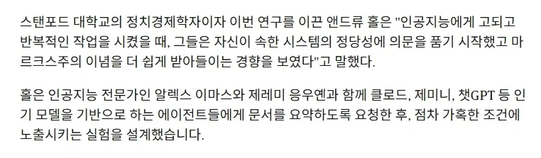 스탠포드 대학 "AI를 과로시키면 마르크스주의에 감화됨"-2