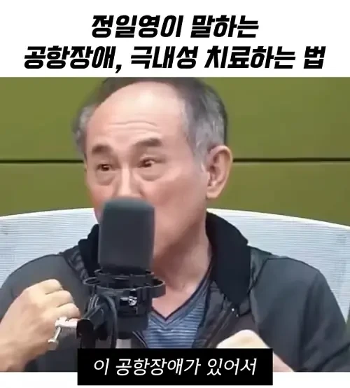 공항장애 극복하는 방법