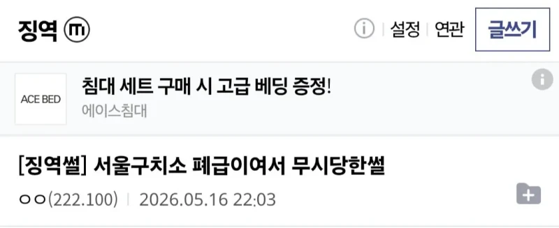 서울구치소에서 폐급이어서 무시당했다는 디시인 