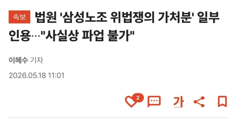 법원 '삼성노조 위법쟁의 가처분' 일부 인용