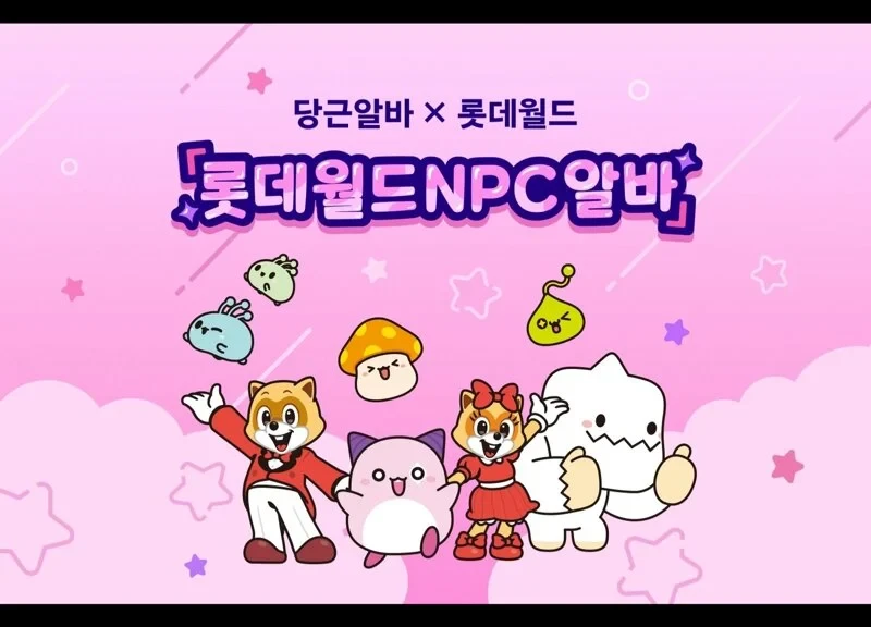 롯데월드 시급 25만원 알바 모집중