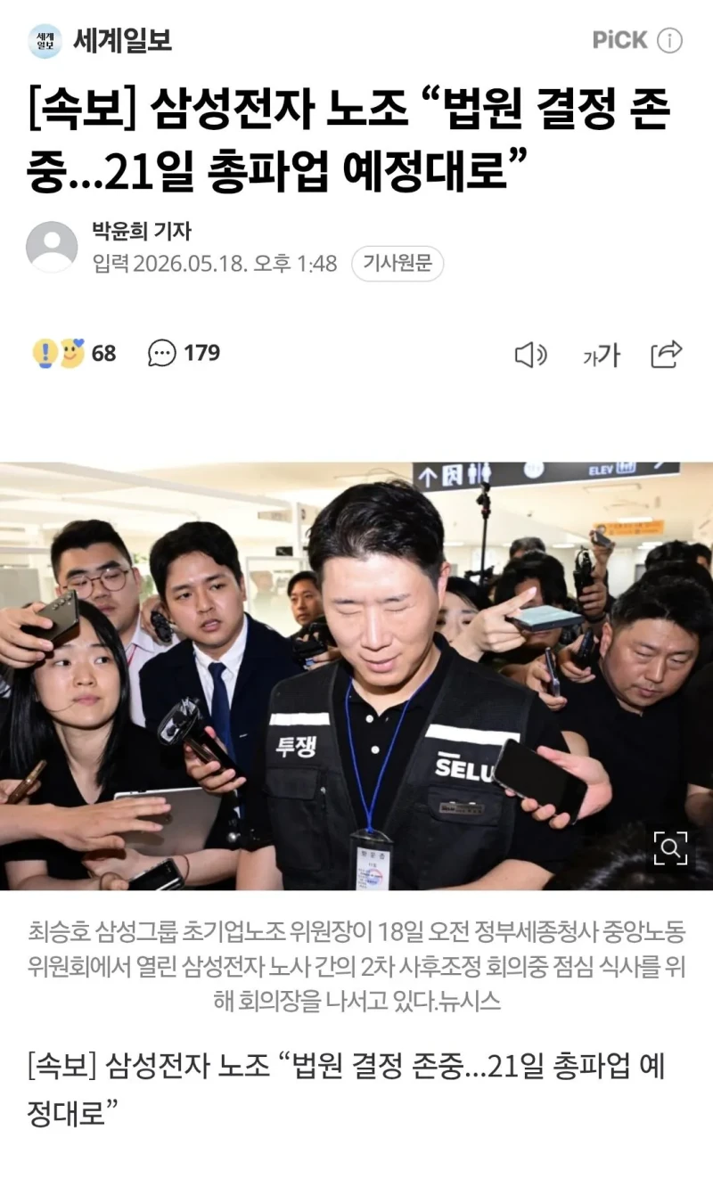 삼성전자 노조 “법원 결정 존중...21일 총파업 예정대로”