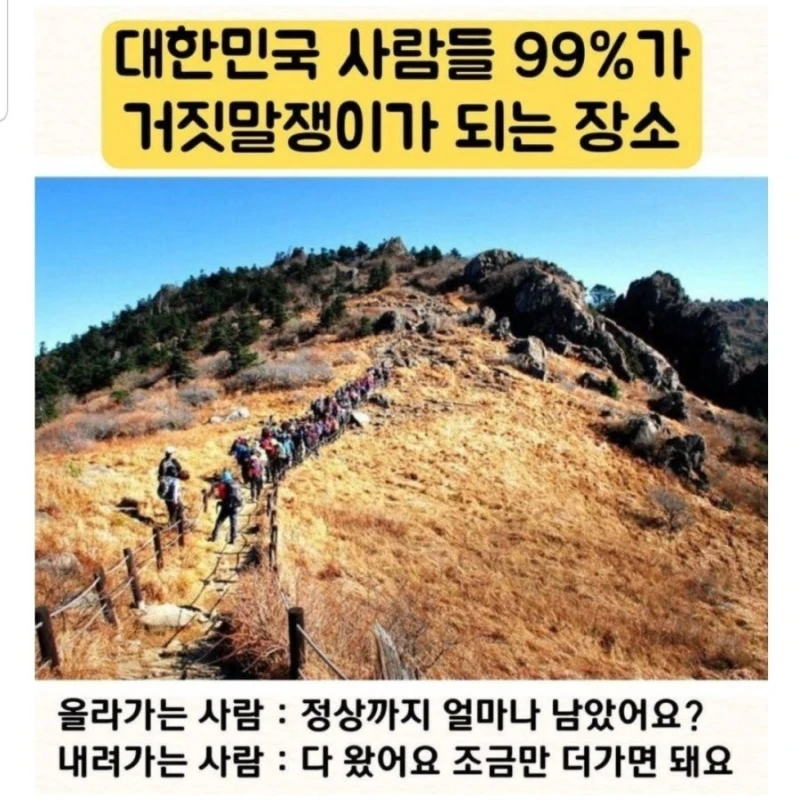 대한민국 사람들 99%가 거짓말쟁이가 되는 장소