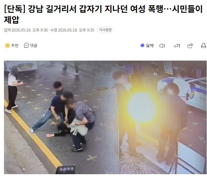 강남 길거리서 갑자기 지나던 여성 폭행