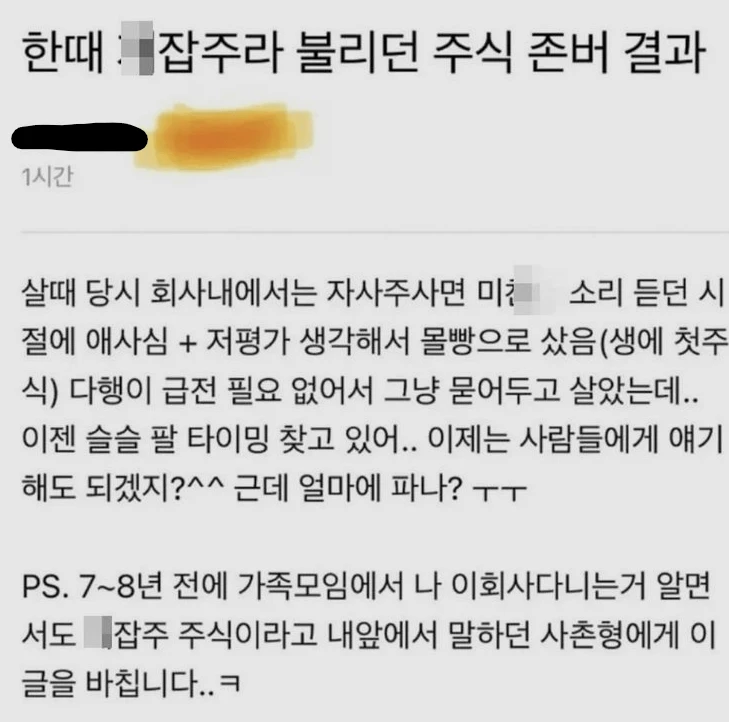 개잡주라 불리던 주식 존버의 결과