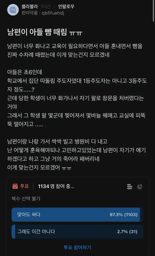 남편이 너무 화나고 교육이 필요하다며 아들 뺨 수차례 때림