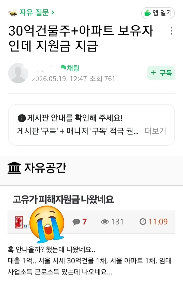 30억 건물주 + 아파트 보유자인데 고유가 지원금 지급