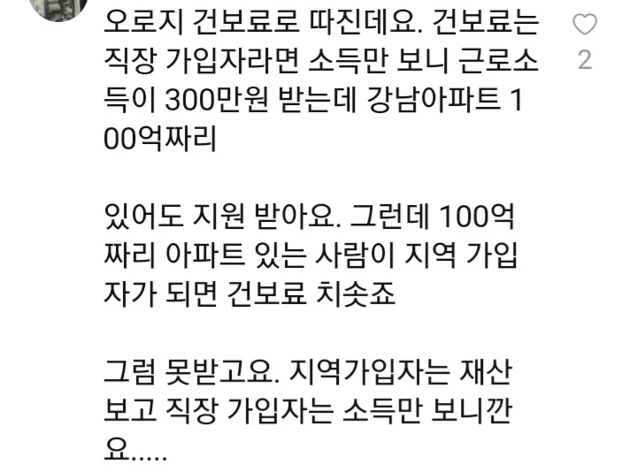 30억 건물주 + 아파트 보유자인데 고유가 지원금 지급-2
