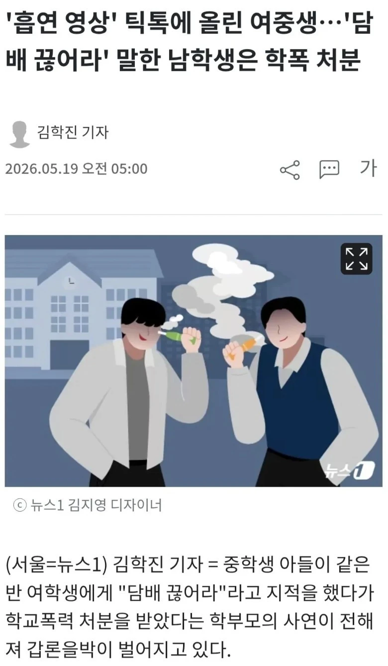 "담배 끊어라" 말했다가 학폭 처분