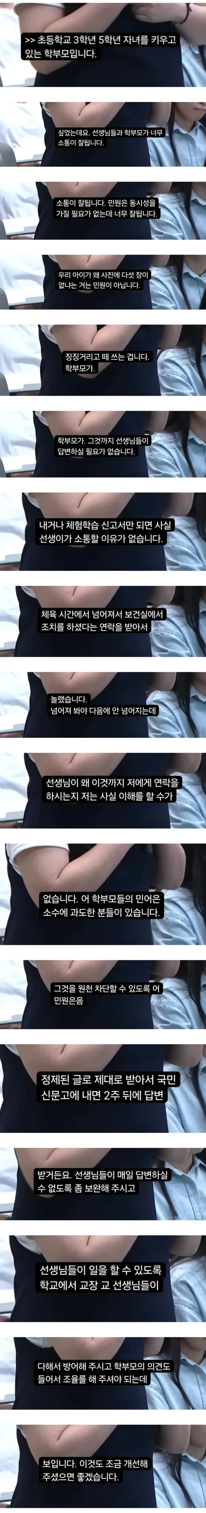 교육부 간담회에서 민원에 대한 학부모 발언