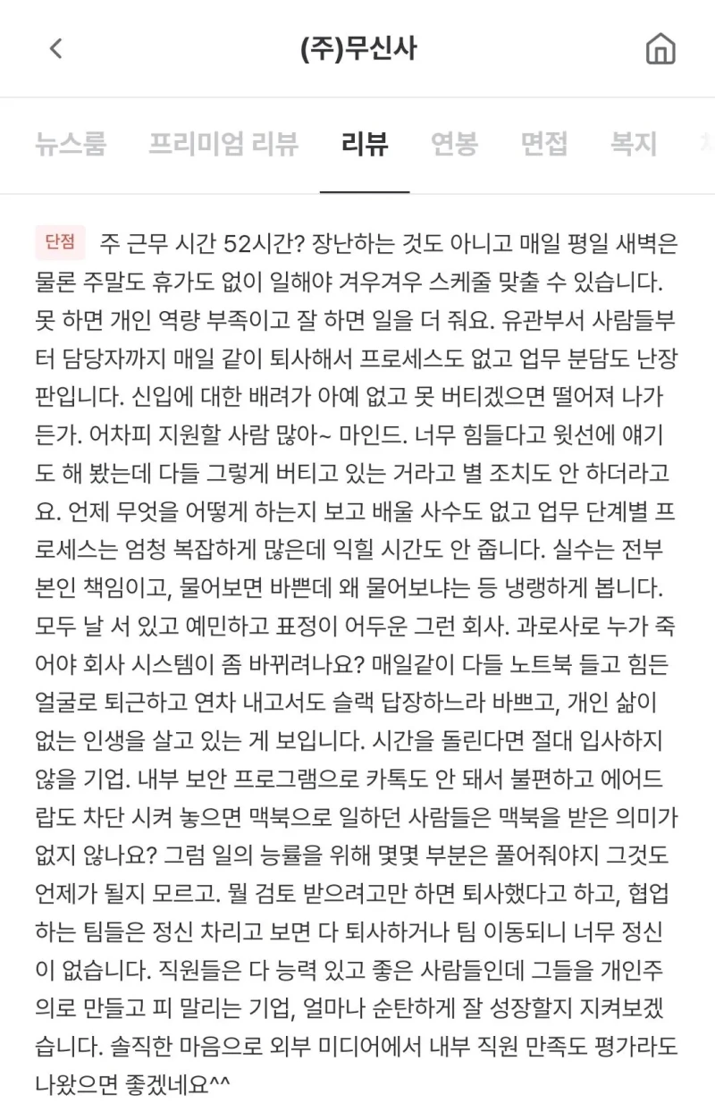 자살하고 싶었다는 무신사 직원의 잡플래닛 폭로-2