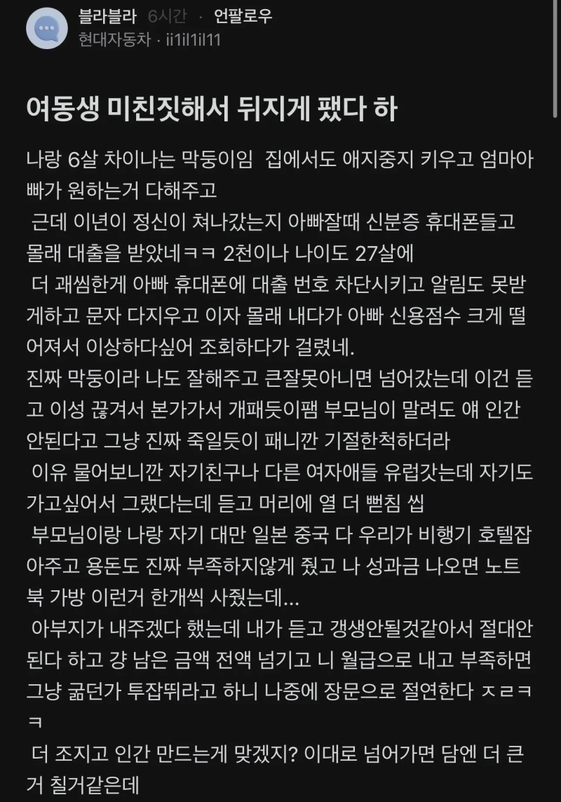 여동생 미친짓해서 뒤지게 팬 사람