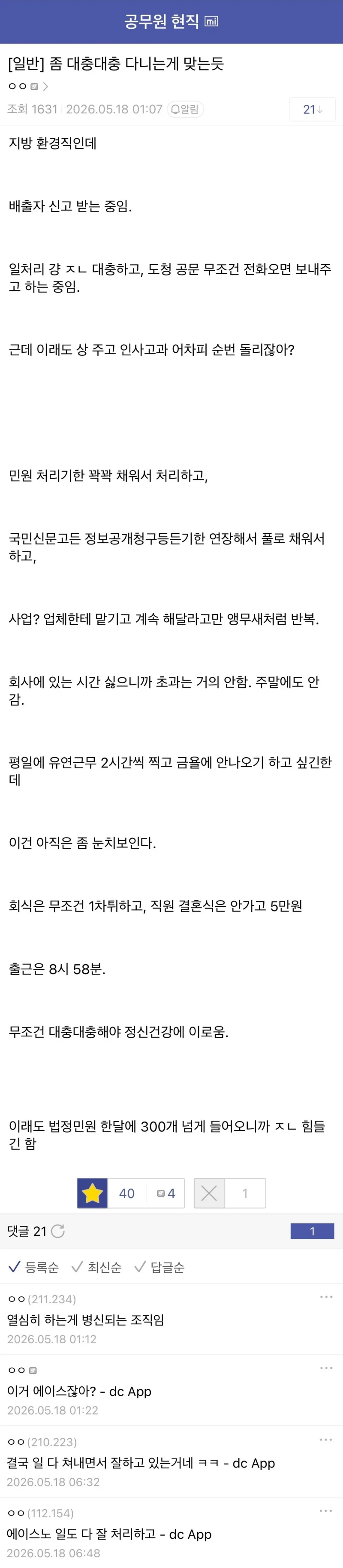 회사 대충 다니는 게 정신건강에 이롭다는 공무원