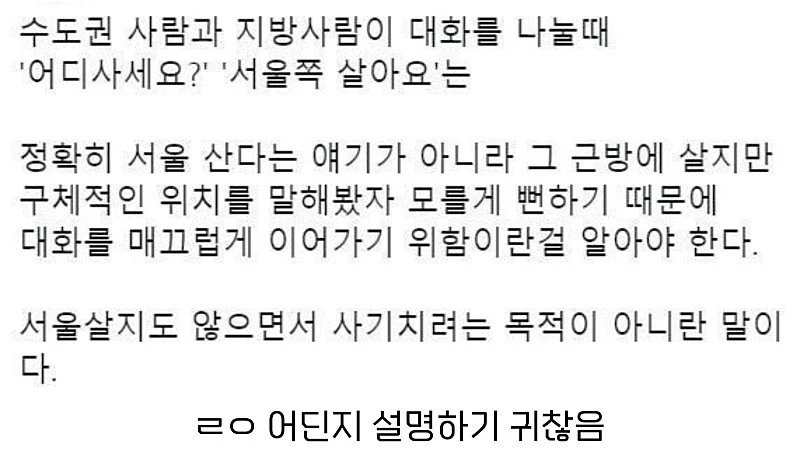어디사는지 물었을 때 "서울쪽 살아요"의 의미-2