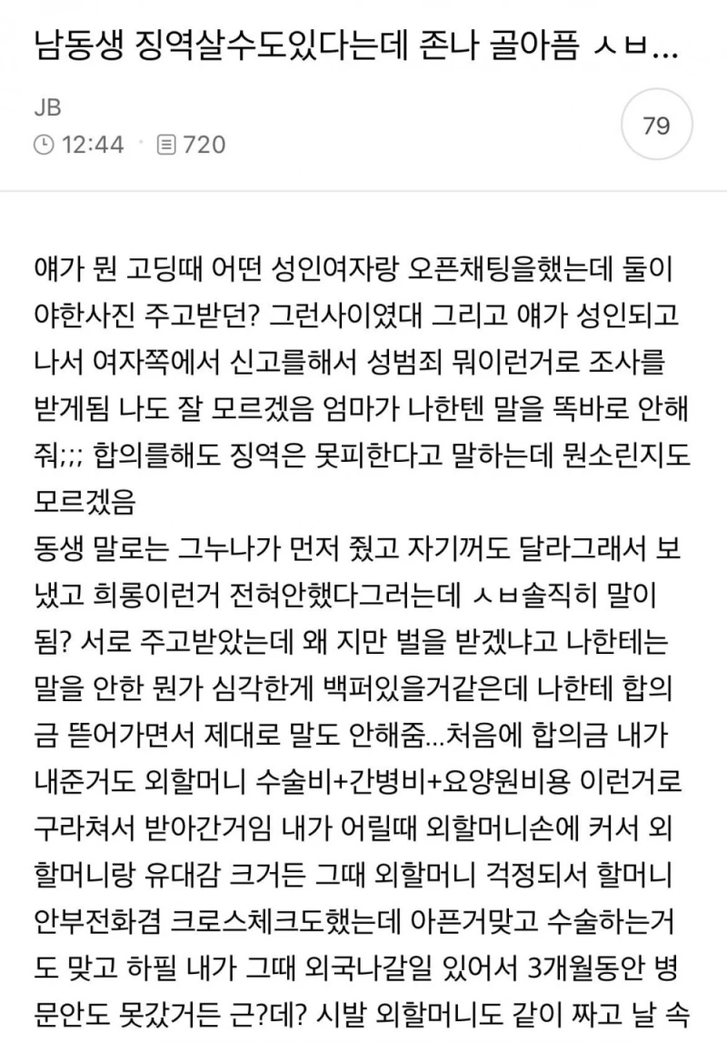 남동생 징역살 수도 있다는데 ㅈㄴ 골아픔