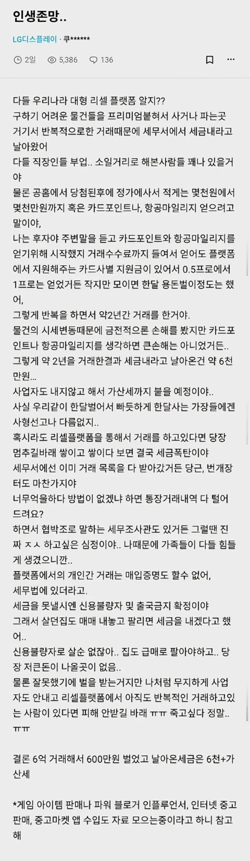 세금 폭탄 맞은 리셀러