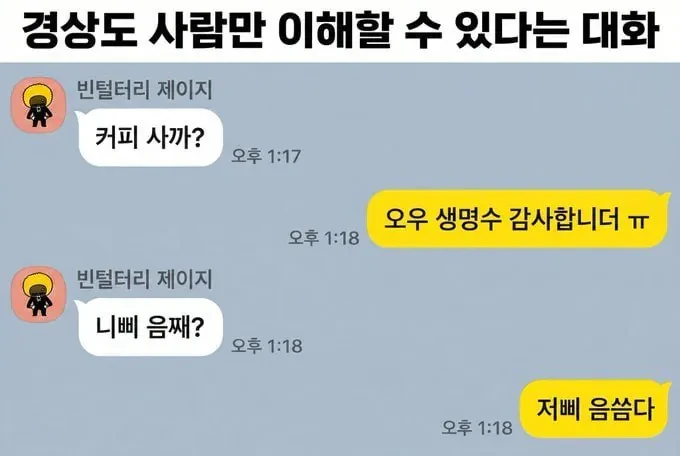 경상도 사람만 이해할 수 있다는 대화 
