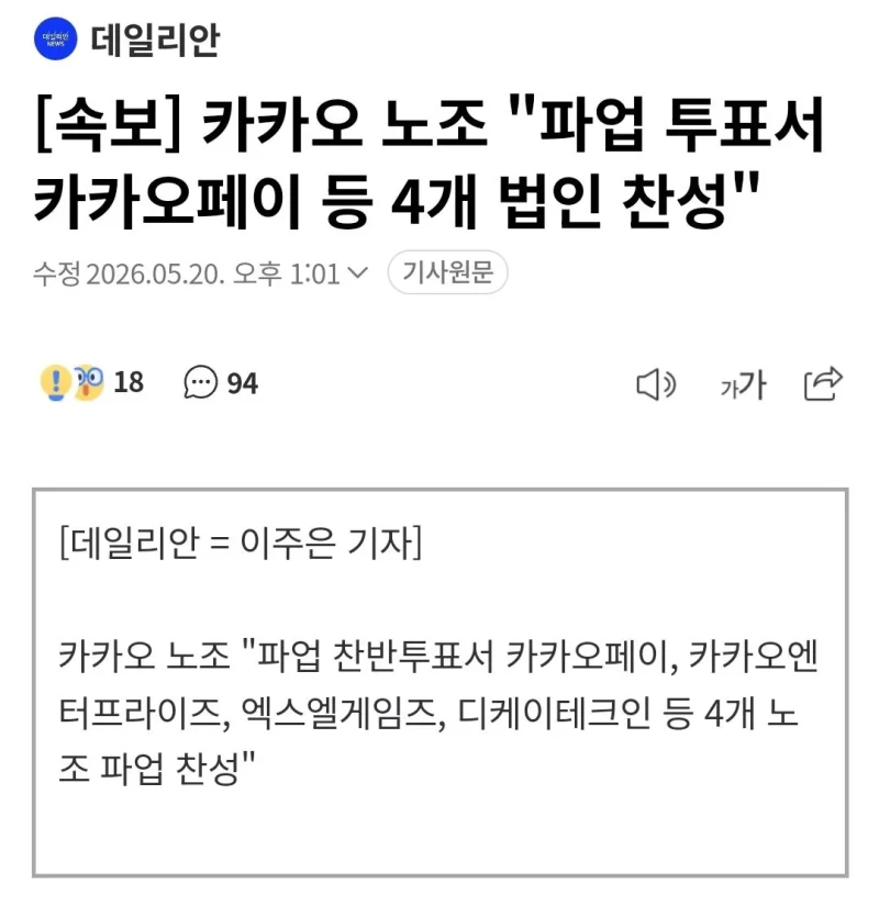 카카오 노조 "파업 투표서 카카오페이 등 4개 법인 찬성"