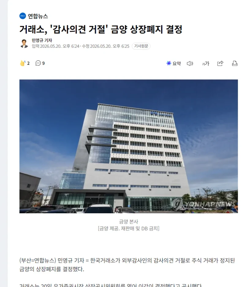 과거 이차전지 대장주 "금양" 상장폐지 결정