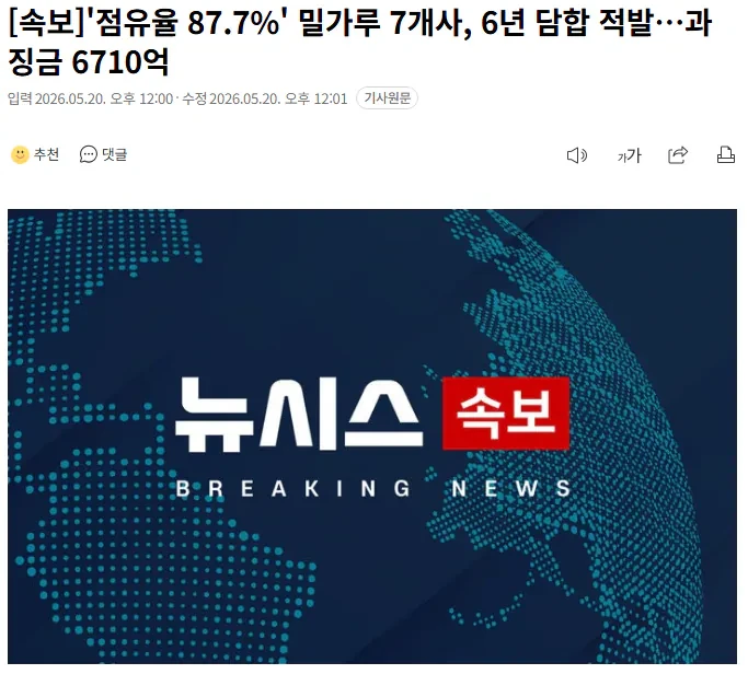 [속보] '점유율 87.7%' 밀가루 7개사, 6년 담합 적발