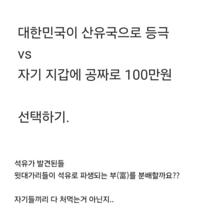 대한민국이 산유국 VS 공돈 100만원 받기-2