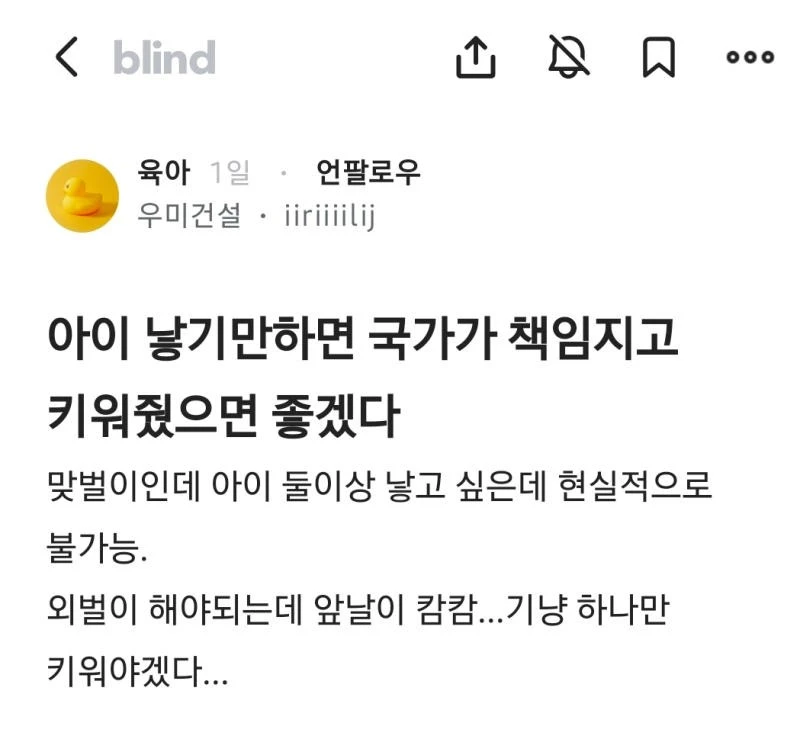 아이 낳기만 하면 국가가 책임지고 키워줬으면 좋겠다