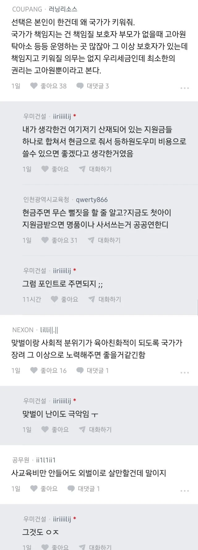 아이 낳기만 하면 국가가 책임지고 키워줬으면 좋겠다-4