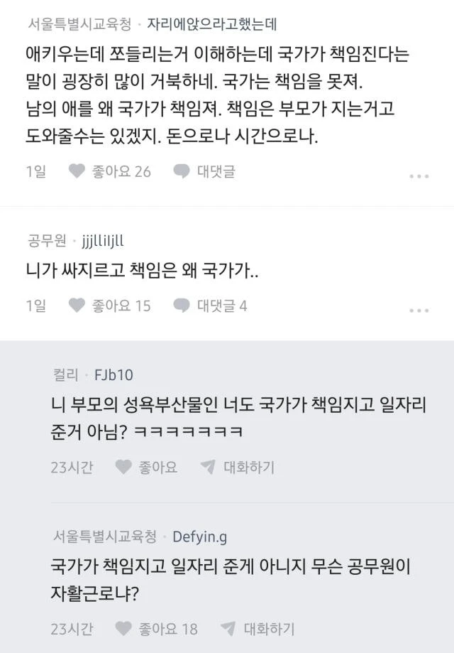 아이 낳기만 하면 국가가 책임지고 키워줬으면 좋겠다-5