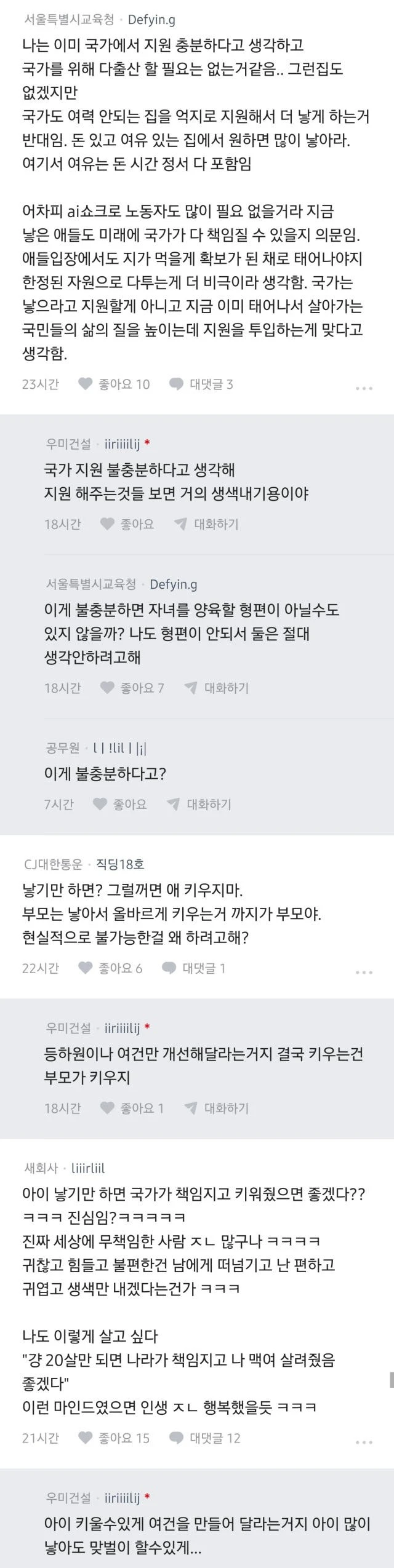 아이 낳기만 하면 국가가 책임지고 키워줬으면 좋겠다-8