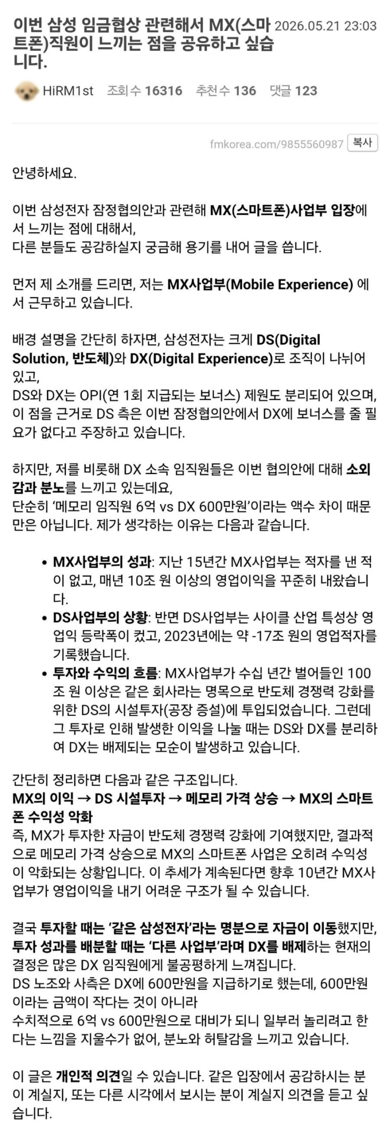 이번 협상안에 대해서 의견남긴 삼전 DX 현직자