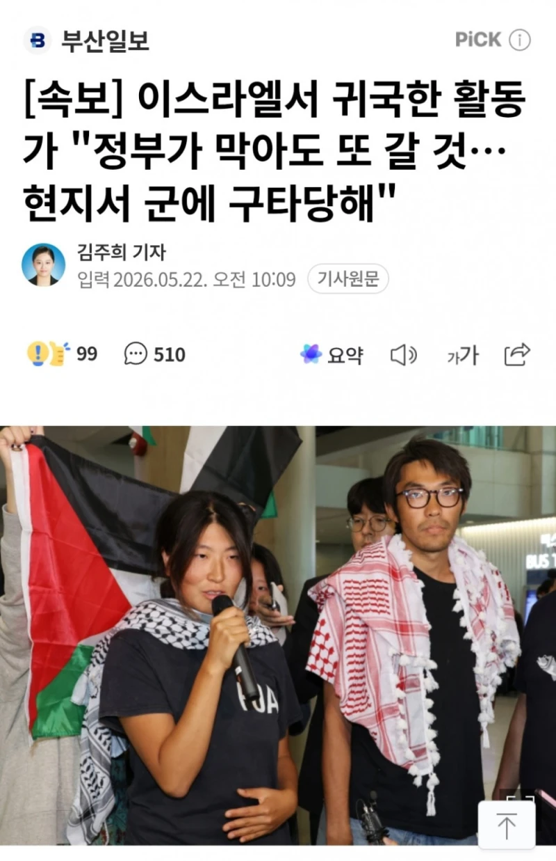 이스라엘서 귀국한 활동가 "정부가 막아도 또 갈 것