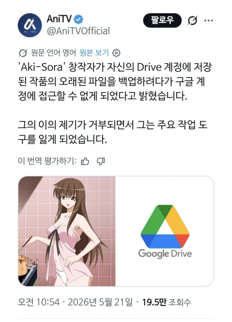 구글드라이브 때문에 영구정지 당한 작가