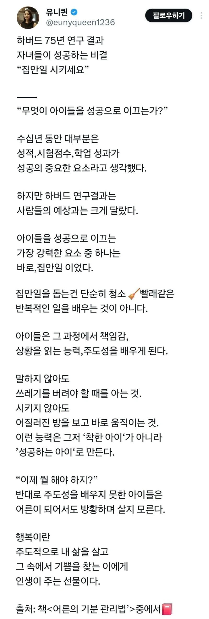 자녀들이 성공하는 비결 “집안일 시키세요”