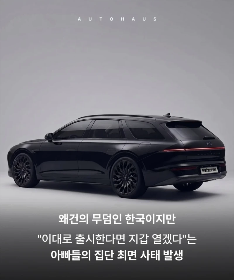 한국에서 안팔리는 그랜저 디자인-4