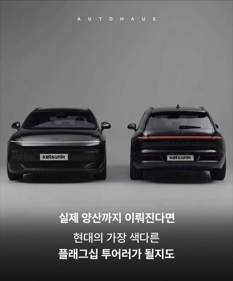 한국에서 안팔리는 그랜저 디자인-5