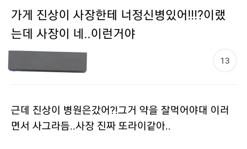 가게 진상이 사장한테 너정신병있어?!! 소리침