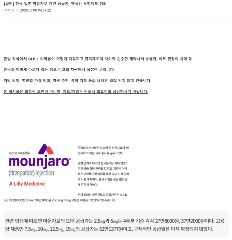 논란중인 한국 일본 마운자로 공급가와 보험 제도