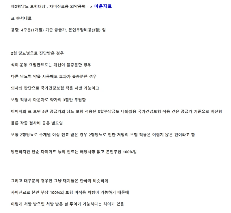 논란중인 한국 일본 마운자로 공급가와 보험 제도-8