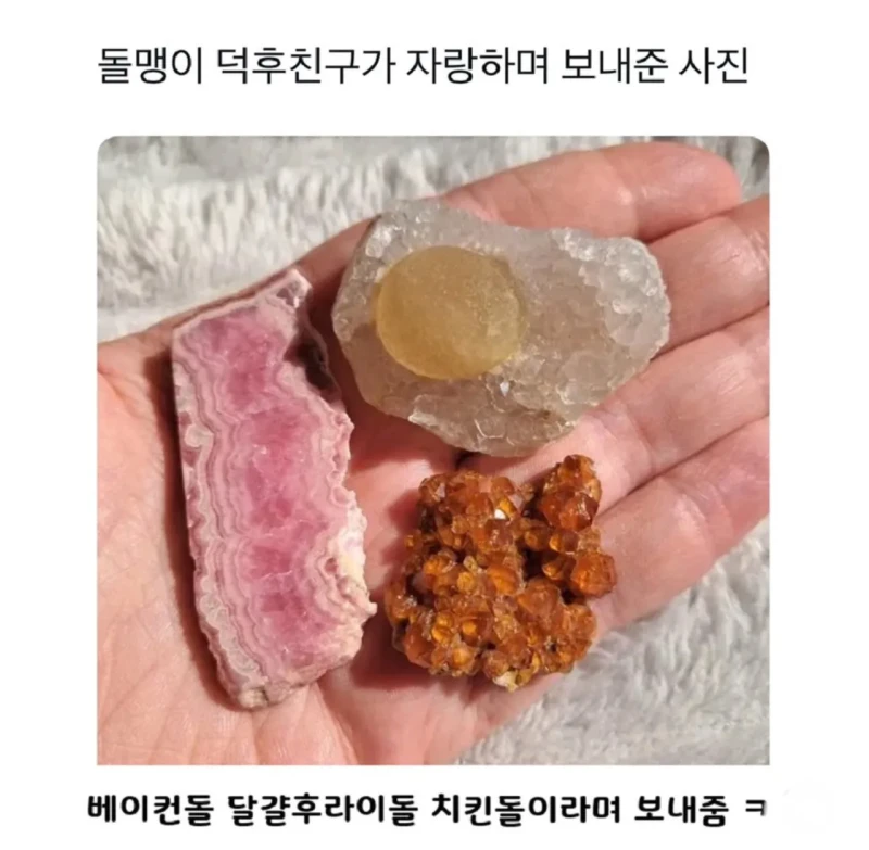 돌맹이 덕후가 자랑하며 보내준 사진